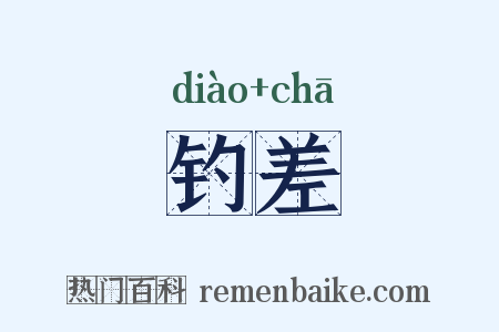 钓差是什么意思的图片